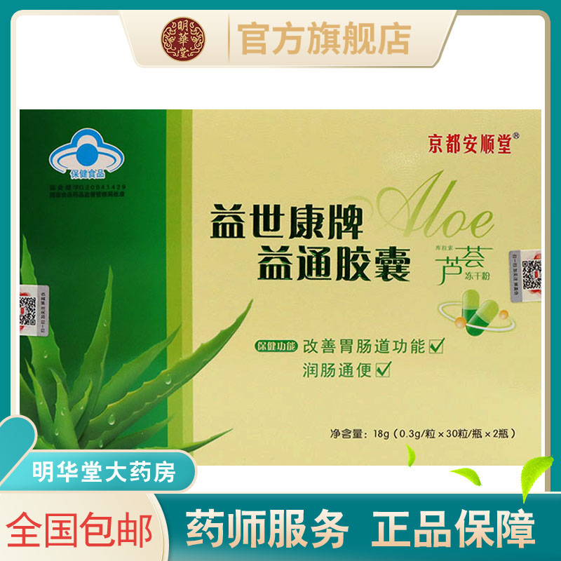 京都安顺堂益世康牌益通胶囊60芦荟润肠通便保健品改善胃肠道功能