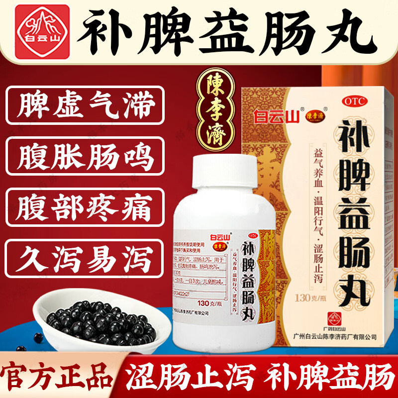 白云山陈李济补脾益肠丸130g补脾丸益气丸补脾益肠脾丸