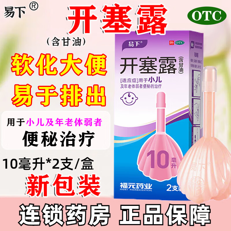 【易下】开塞露(含甘油)62.5%*10ml*2支/盒