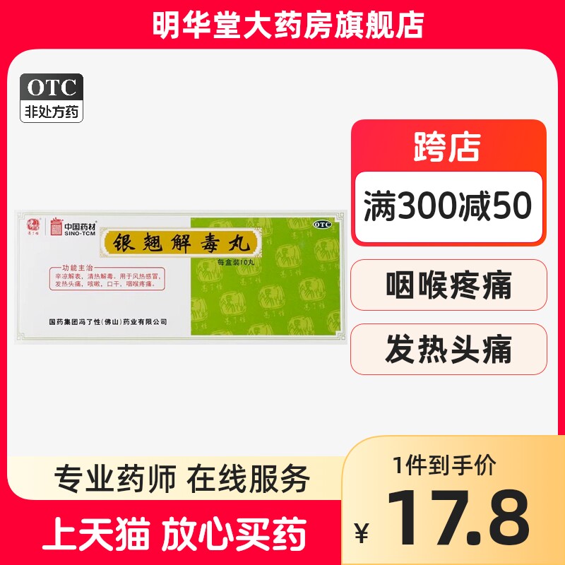 冯了性银翘解毒丸清热解毒咽喉疼痛风热感冒非北京同仁堂颗片羚翘