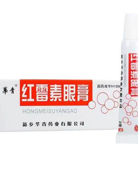 【恒久远】红霉素眼膏0.5%*2g*1支/盒