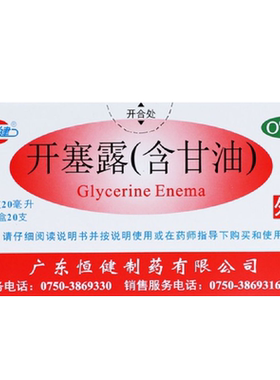 【恒健】开塞露20ml*20支/盒