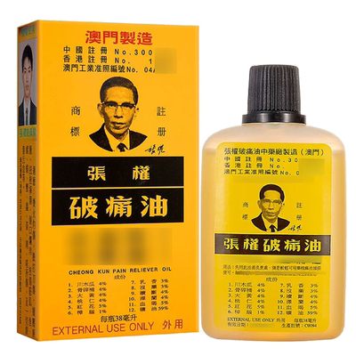 张权破痛油澳门香港38ml跌打损伤专用药破疼油药油风湿骨痛港版