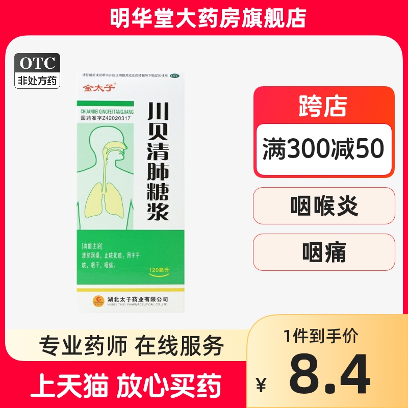 金太子川贝清肺糖浆咽干咽痒咳嗽干咳久咳无痰止咳儿童口服液化痰