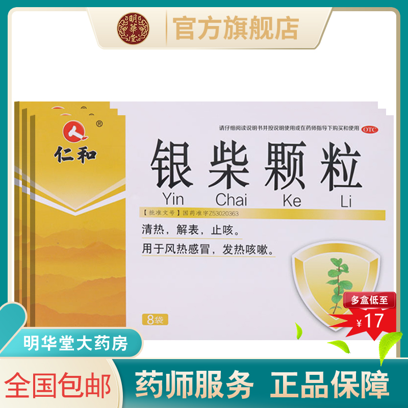 仁和银柴颗粒冲剂12g*8袋柴银颗粒口服液清热解表止咳风热感冒