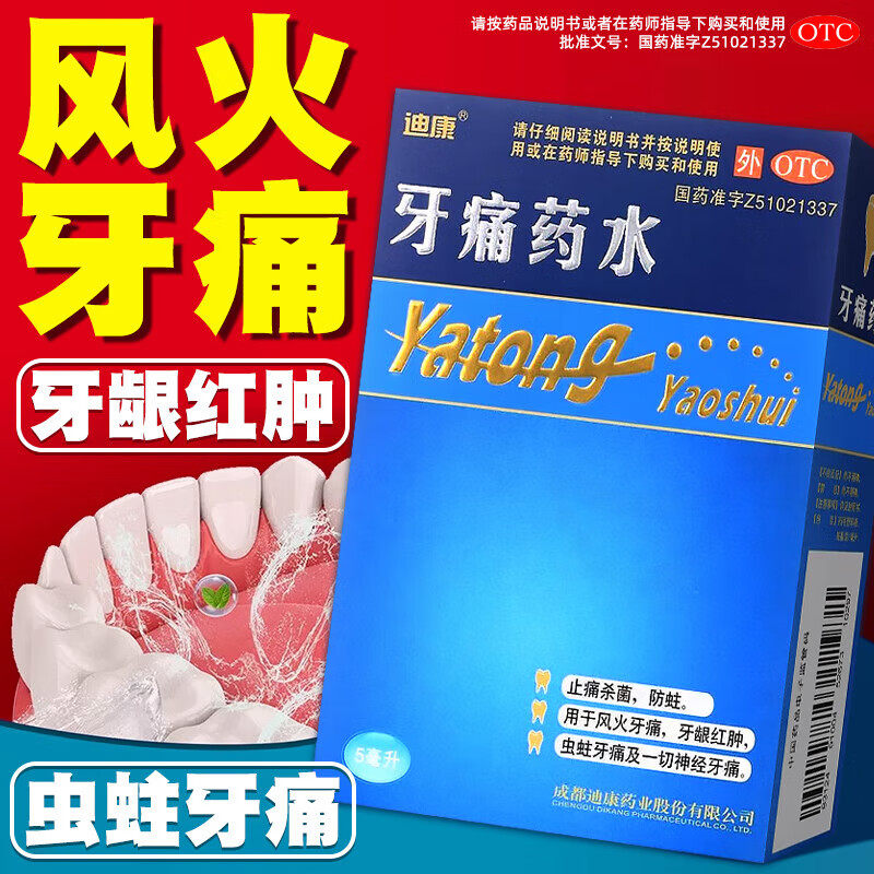 迪康牙痛药水止痛药治牙疼药虫蛀牙痛蛀虫蛀牙神经疼专用药非速效