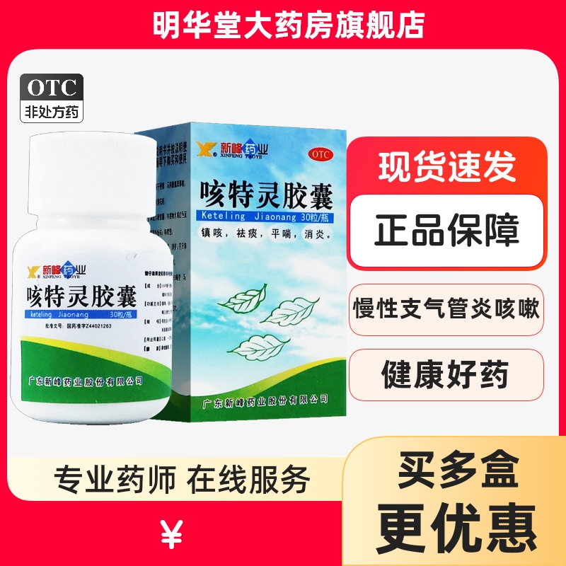 【新峰药业】咳特灵胶囊360mg1.4mg*30粒/盒