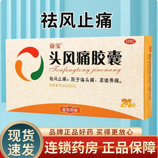 亚宝头风痛胶囊24粒祛风止痛胶囊治疗偏头痛的药丸片