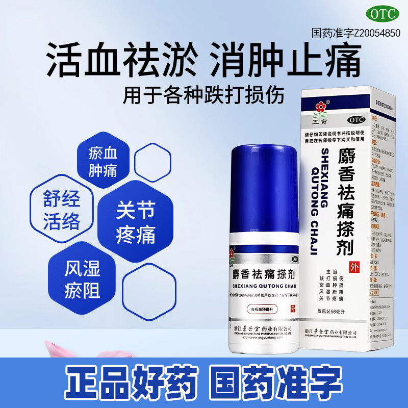 【五寅】麝香祛痛搽剂56ml*1瓶/盒