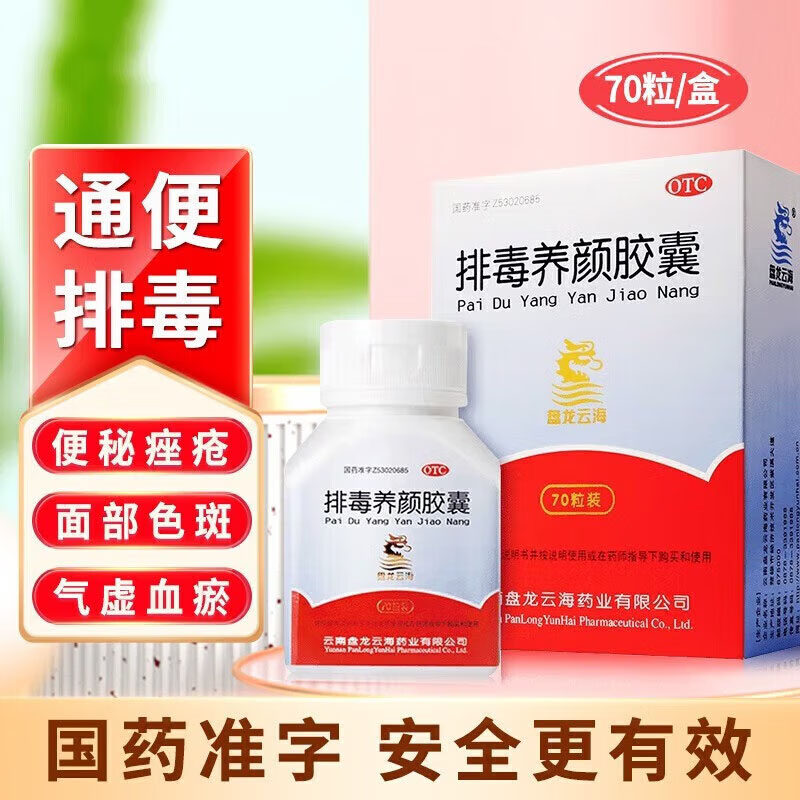 【盘龙云海】排毒养颜胶囊0.4g*70粒*1瓶/盒