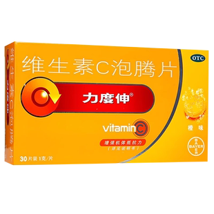 拜耳力度伸维生素c泡腾片30片泡腾维c片官方旗舰店泡腾泡片儿童vc