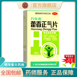 万年青藿香正气片80片荷香霍香雚香蒮香非有售丸正气水