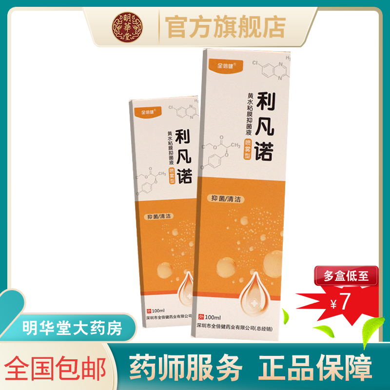 全倍健利凡诺黄水粘膜抑菌液喷雾型溶液皮肤黏膜消毒液黄纱布非粉