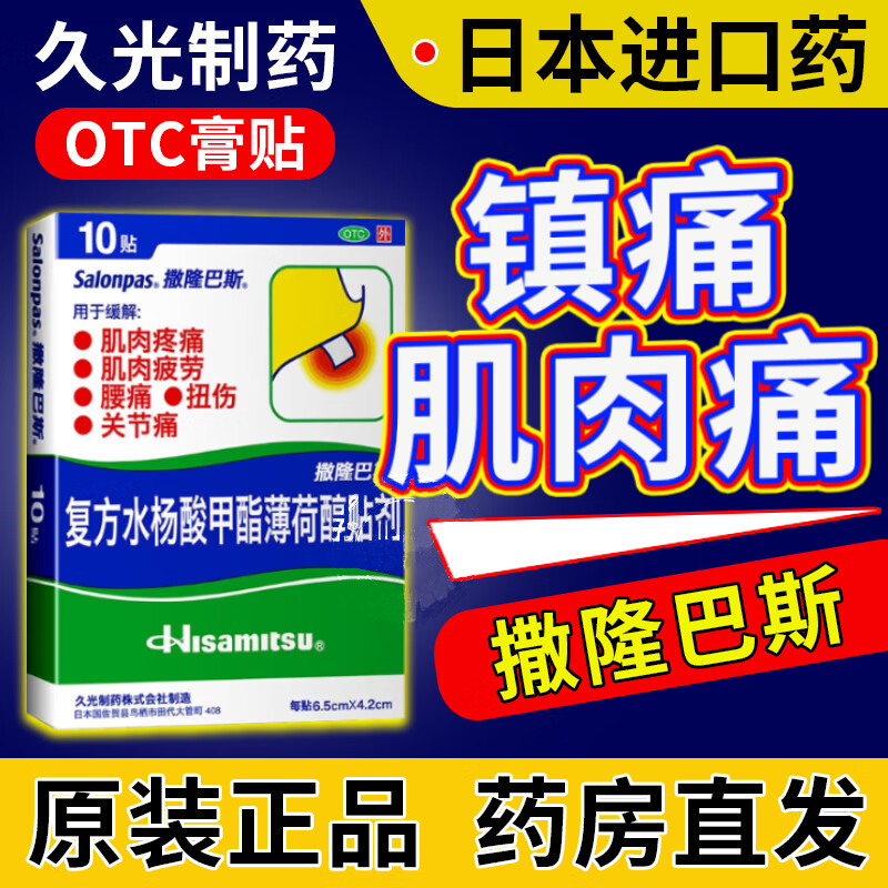 撒隆巴斯膏贴复方水杨酸甲酯薄荷醇贴剂日本膏药大片撕隆萨隆巴布