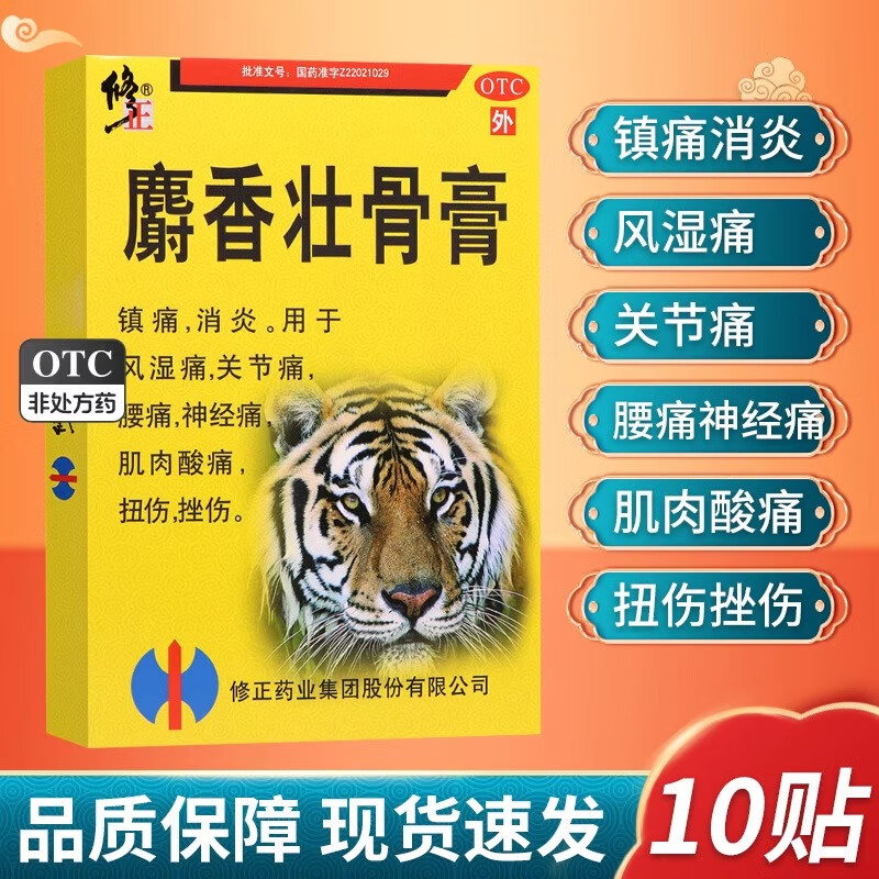 【修正】麝香壮骨膏7cm*10cm*10贴/盒