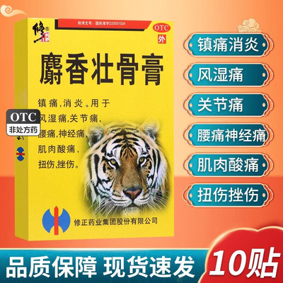 【修正】麝香壮骨膏7cm*10cm*10贴/盒