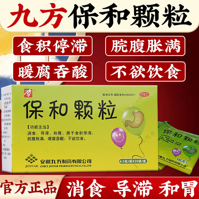 【九方】保和颗粒4.5g*20袋/盒