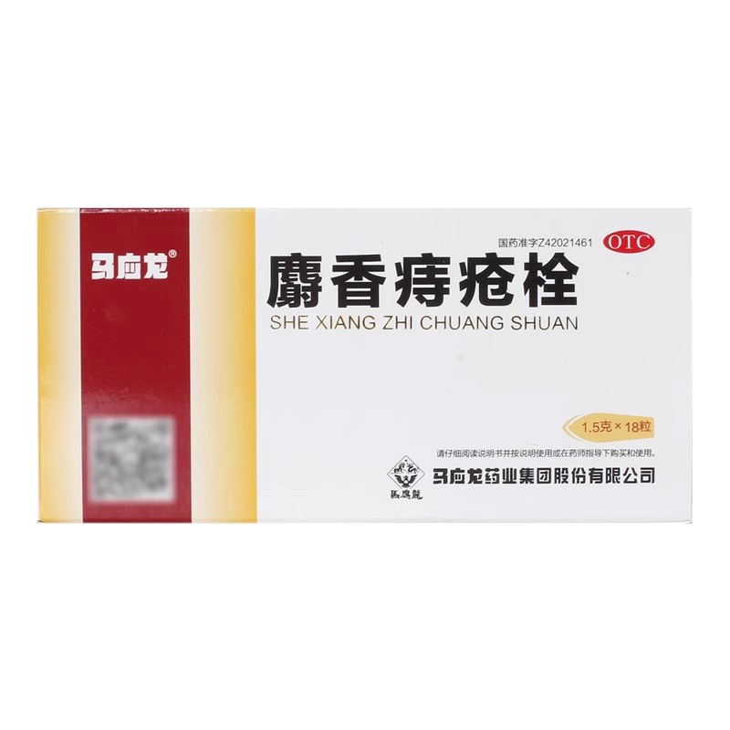 马应龙麝香痔疮栓正品药18粒痔根断旗舰店官方正品马云龙消肉球