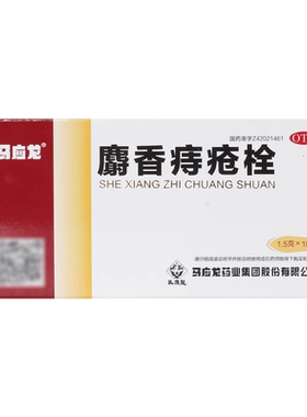 【马应龙】麝香痔疮栓1.5g*18粒/盒