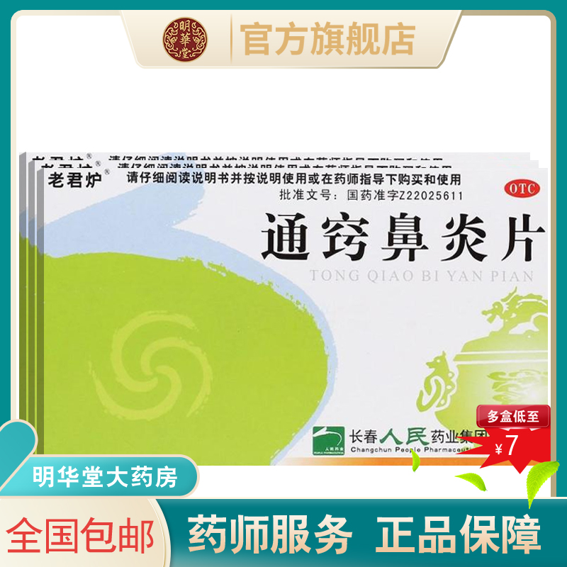 老君炉通窍鼻炎片中成药鼻炎鼻窦炎专用药通巧通翘颗片治疗的儿童