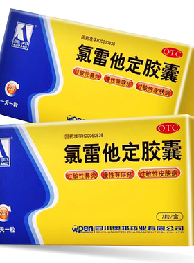 【奥邦】氯雷他定胶囊10mg*7粒/盒