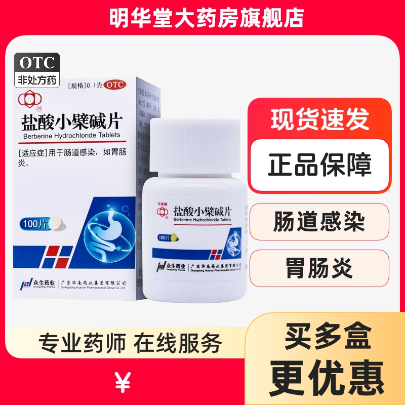 【华南牌】盐酸小檗碱片100mg*100片/盒