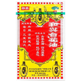 正品原装和兴白花油百花油20ml香港港版进口消炎止痛药头晕头痛