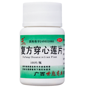 世彪复方穿心莲片100片湿气重去湿气男的药湿热风热感冒清热解毒