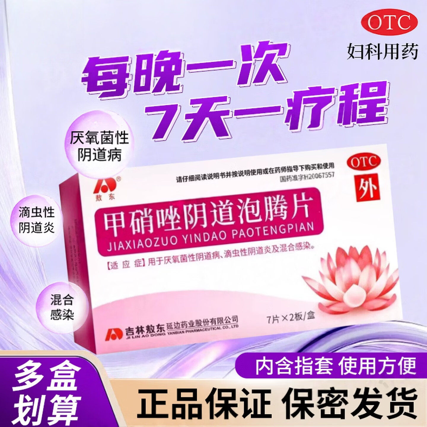 敖东甲硝唑阴道泡腾片栓妇科用消炎正品凝胶甲硝锉滴虫性抑菌药