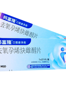 【妈富隆】去氧孕烯炔雌醇片30μg150000μg*21片/盒