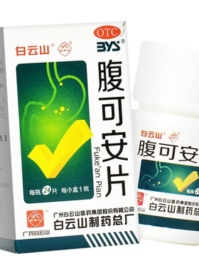 【白云山】腹可安片24片*1瓶/盒