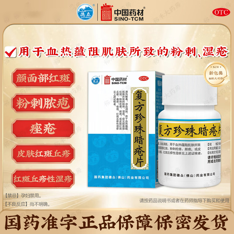 德众复方珍珠暗疮片脓包型治疗痤疮座疮唑内服的药祛痘内调非胶囊