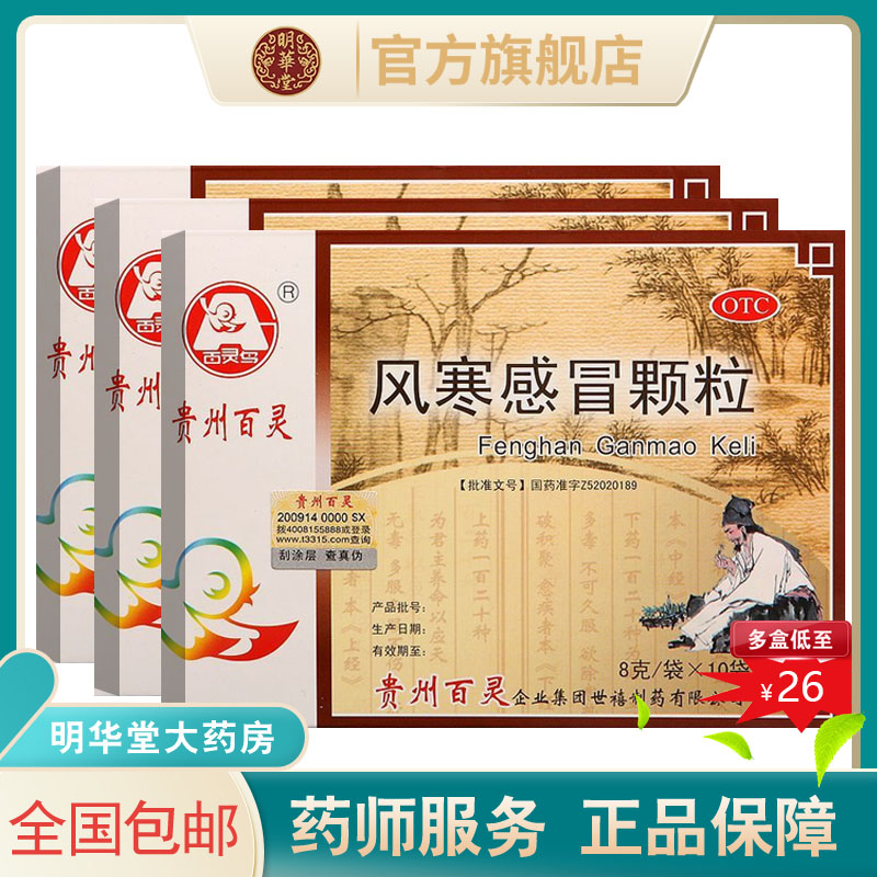 贵州百灵百灵鸟风寒感冒颗粒冲剂儿童小儿感冒药小孩咳嗽发热鼻塞