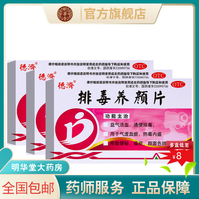 德济排毒养颜片16片官方旗舰店益气活血便秘痤疮颜面色斑气虚血瘀