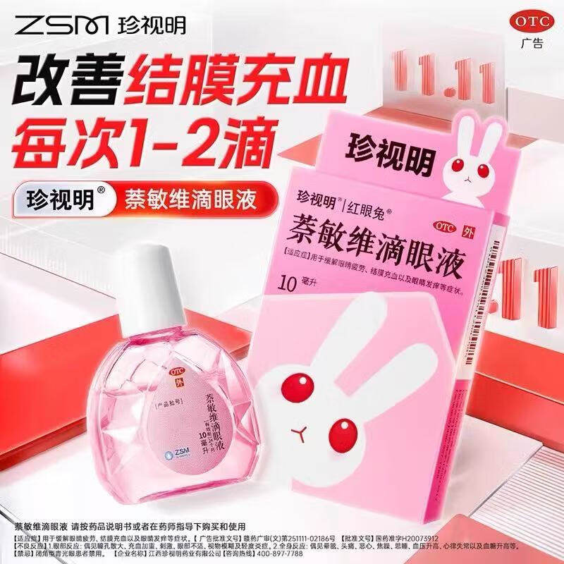 【珍视亮】萘敏维滴眼液10ml*1支/盒