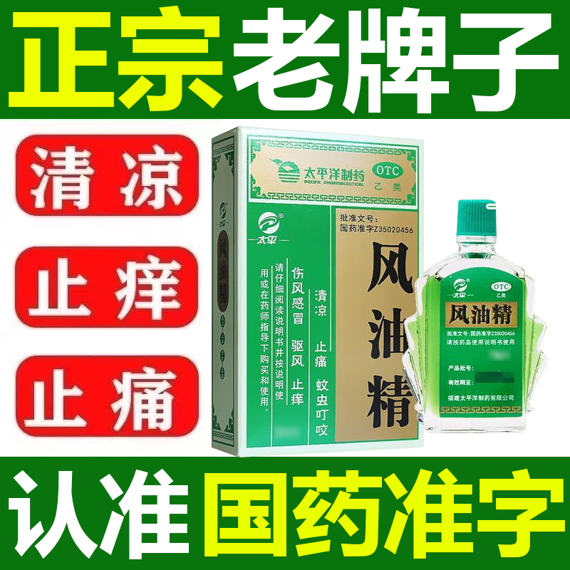 【太平】风油精3ml*1瓶/盒