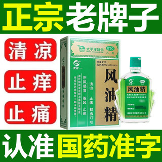 太平洋风油精老牌子正品官方旗舰店大瓶学生提神驱蚊驱虫otc老款