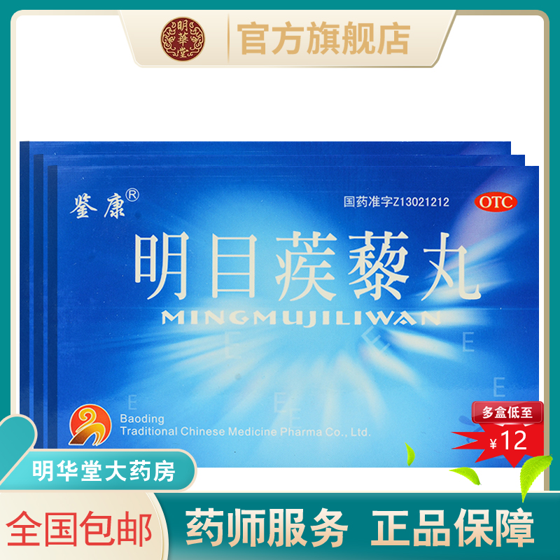 鉴康明目蒺藜丸疾黎九退翳清热散风可搭蒙药二十五味25味明目丸
