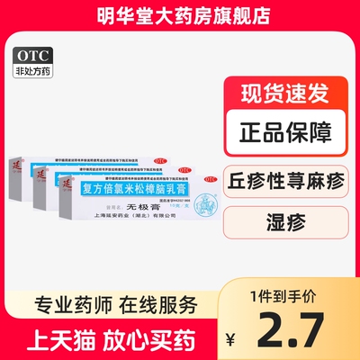 【延】复方倍氯米松樟脑乳膏10g*1支/盒