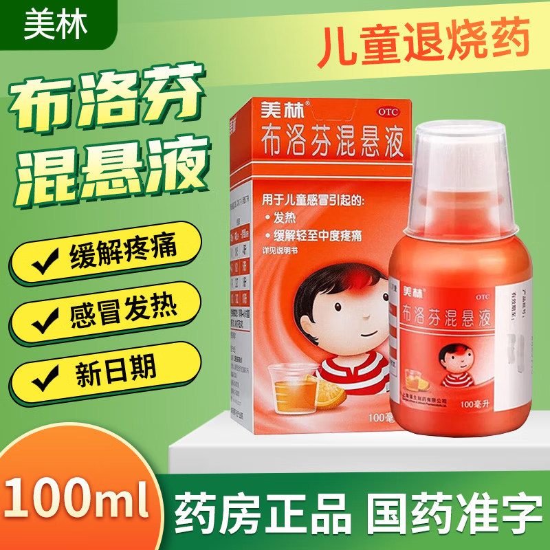 美林布洛芬混悬液100ml婴儿婴幼儿退烧药布诺芬儿童布伦芬悬混液