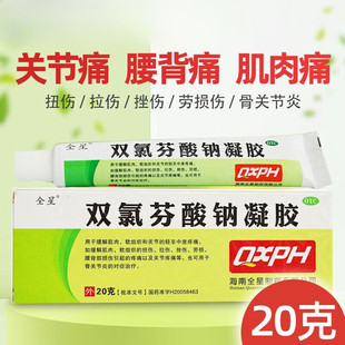 全星 双氯芬酸钠凝胶 20g:0.2g外用缓释软膏乳膏膏药非扶他林