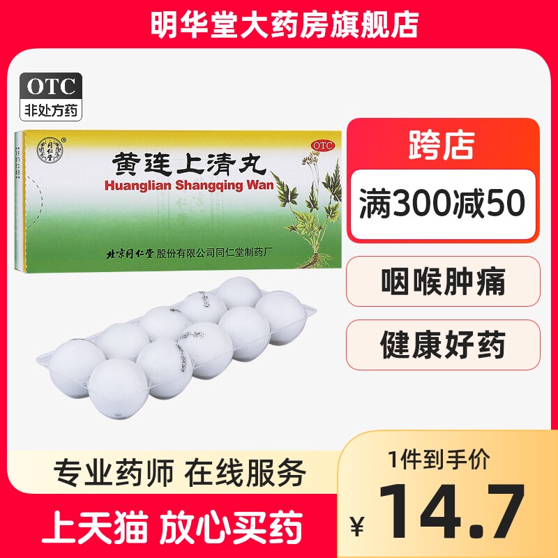 北京同仁堂黄连上清丸黄莲上淸丸泻火胃请上清颗丸下火清热解毒