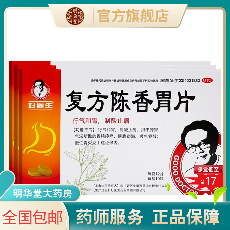 好医生复方陈香胃片舒胃丸慢性胃炎药胃脘舒和胃制酸止痛暖气吞酸
