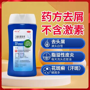 希尔生二硫化硒洗剂洗头水洗发液去屑露官方旗舰店脂溢性皮炎医用