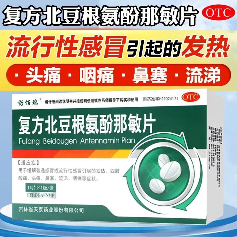 【诺佰瑞】复方北豆根氨酚那敏片14片/盒
