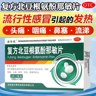 包邮诺佰瑞复方北豆根氨酚那敏片14片氨那敏片咖非胶囊GM