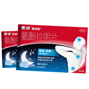泰诺氨酚拉明片安分安芬重度失眠快速入睡专用药特效改善睡眠安眠