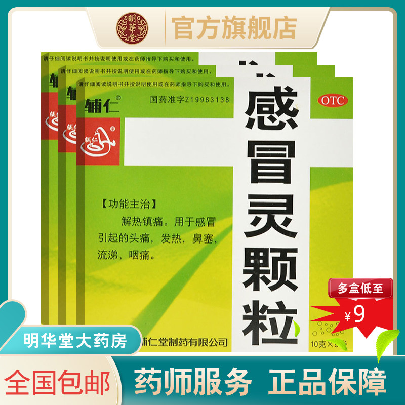 辅仁感冒灵颗粒冲剂官方旗舰店袋装小儿发热有九九复方999三九gm