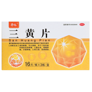 包邮华烁三黄片48片清热解毒泻火通便牙龈肿痛四季三黄丸非胶囊