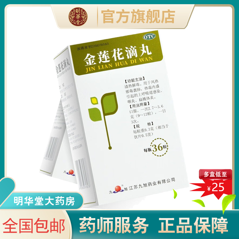 九旭金莲花滴丸36粒上呼吸道感染消炎药咽炎清热解毒非颗粒软胶囊